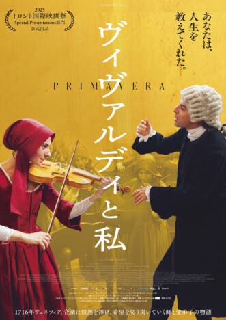 ヴァイオリン教師と愛弟子の絆と成長を描く　『ヴィヴァルディと私』5月22日公開へ