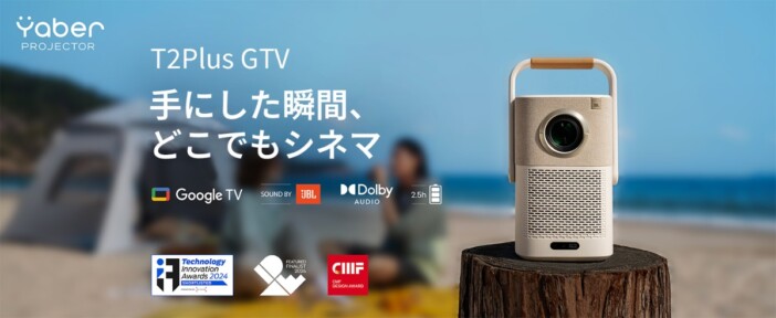YaberよりGoogle TV搭載ポータブルプロジェクター『T2 Plus GTV』発売　どこでも使える持ち運び設計