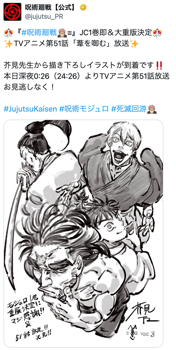 アニメ『呪術廻戦』　芥見下々のイラストの画像