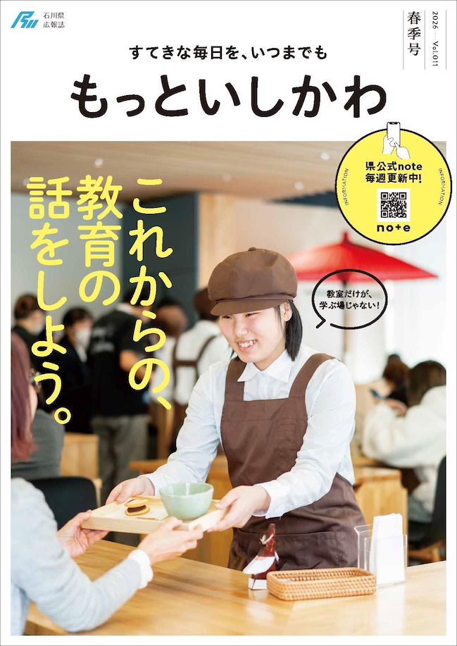 『もっといしかわ』2026年春季号（第119号）