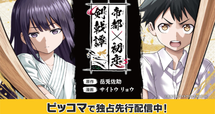 「歴史IF×青春×剣戟」アクション漫画『帝都初恋剣戟譚』ピッコマで独占先行配信開始