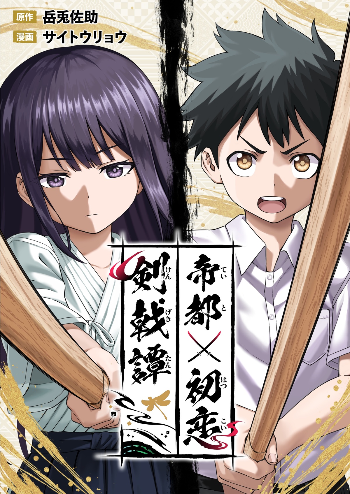 歴史IF×青春×剣戟『帝都初恋剣戟譚』の画像