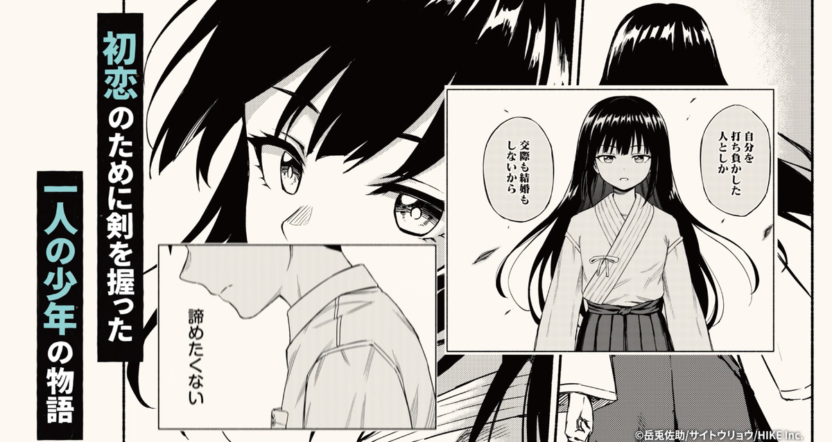 歴史IF×青春×剣戟『帝都初恋剣戟譚』の画像