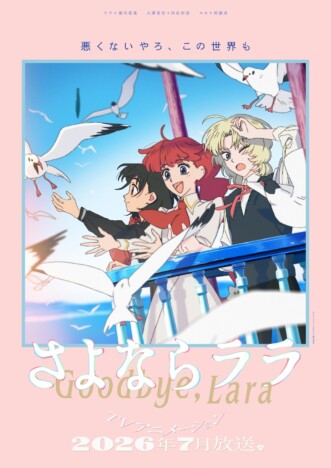 『さよならララ』メインビジュアル第2弾