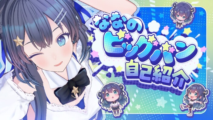 AI VTuber・ゆめみなな、新曲「ななのビッグバン自己紹介」フルダンスMVを公開