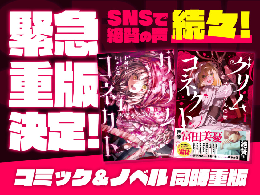 『グリムコネクト』の小説＆漫画が即重版