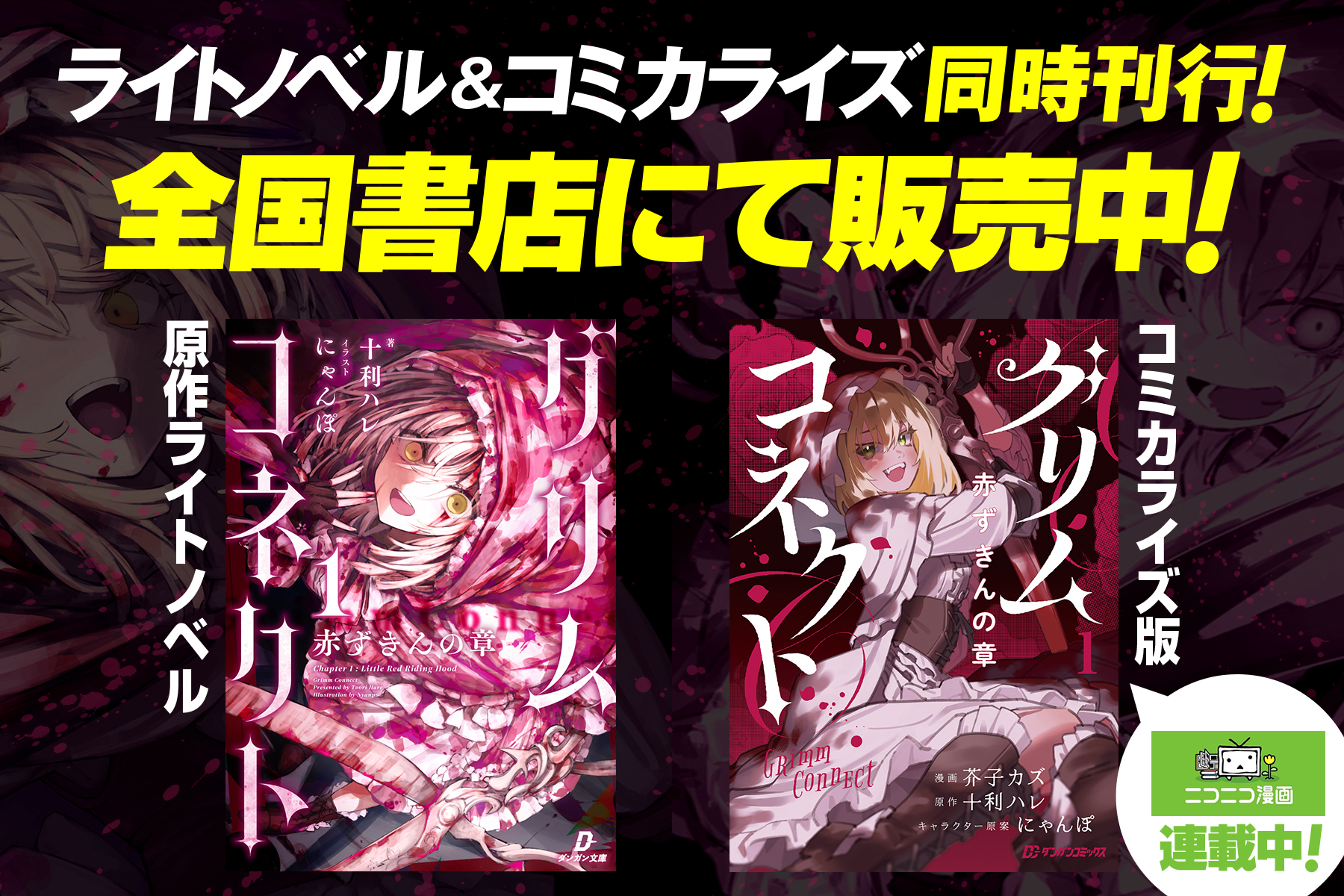 『グリムコネクト』の小説＆漫画が即重版の画像