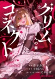 『グリムコネクト』の小説＆漫画が即重版の画像