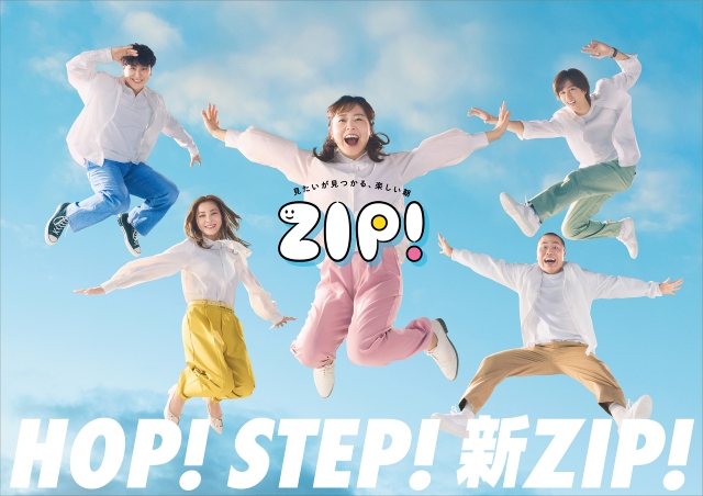 『ZIP!』新ポスタービジュアル