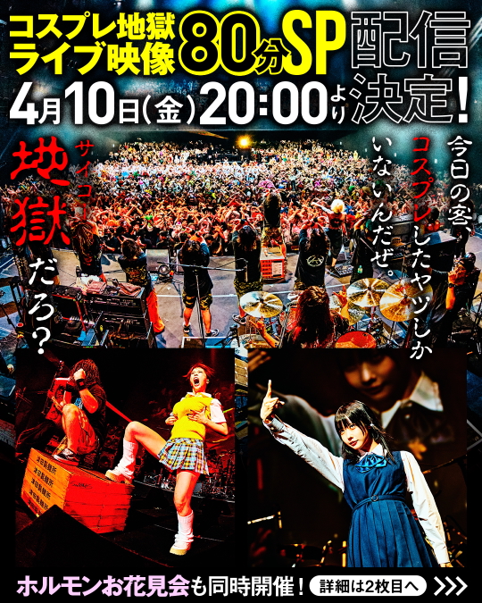 『ホルモン究極の縛り単体企画「地獄絵図」15年ぶりの観客全員コスプレ乱痴気ライブ大公開!アイナがボ●ン?ホルモンアレンジの革命道中ダンダダンしてあのちゃんもチェンソーマンキャラになっちゃったABEMAプレミアムで見放題SP!』告知画像