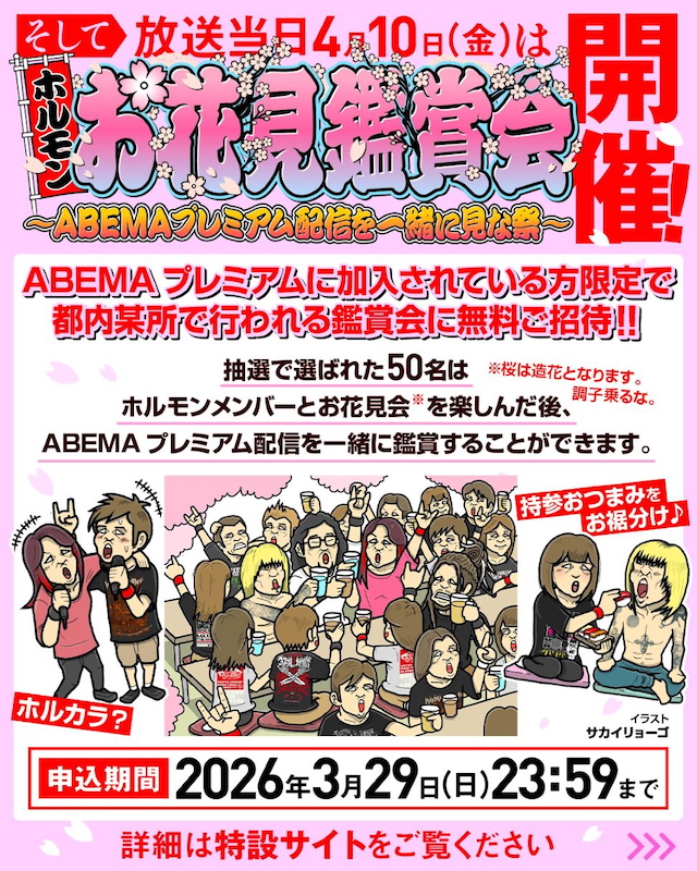 『ホルモン お花見鑑賞会 ~ABEMAプレミアム配信を一緒に見な祭~』告知画像