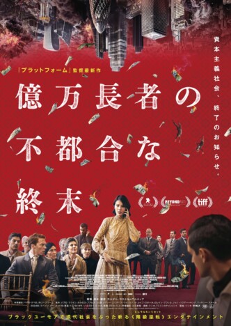 富裕層だけが死に至るパンデミックを描く　『億万長者の不都合な終末』6月19日公開決定