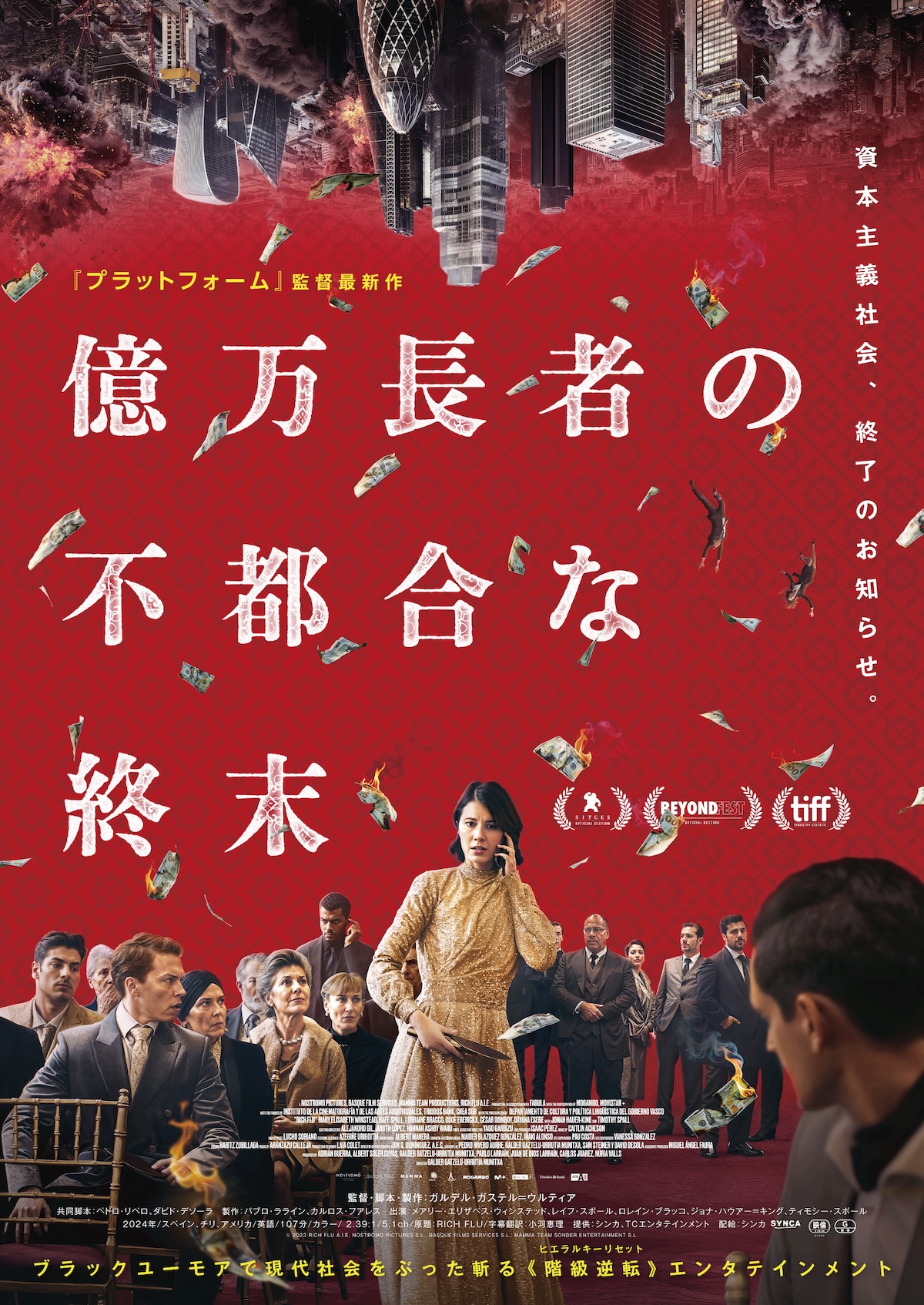 『億万長者の不都合な終末』6月19日公開