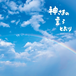 さだまさし『神さまの言うとおり』　ジャケ