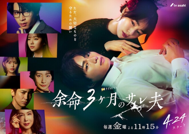 白洲迅、桜井日奈子、庄司浩平らの姿が　『余命3ヶ月のサレ夫』メインビジュアル公開