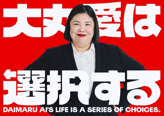 ドラマ『大丸愛は選択する』告知画像