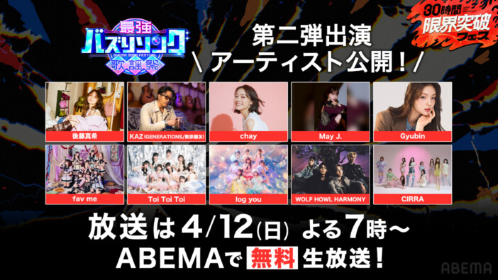 後藤真希、May JにNEXTアーティストも　ABEMA特番内「最強バズりソング歌謡祭」第2弾出演者解禁