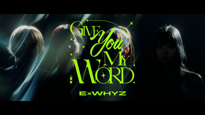 ExWHYZ、パソコン音楽クラブ提供の新曲「GIVE YOU MY WORD」MVプレミア公開　ティザー映像も