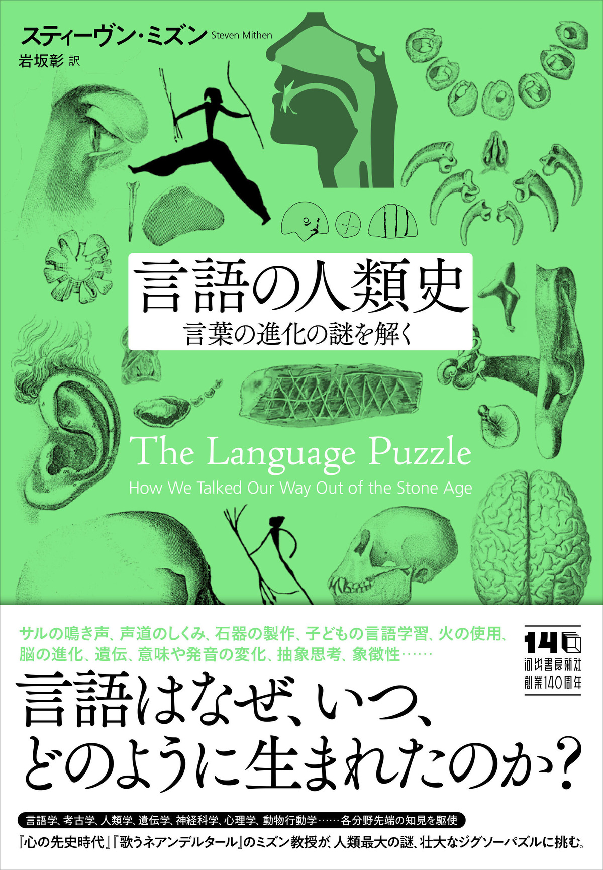『言語の人類史―言葉の進化の謎を解く』