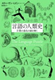 『言語の人類史―言葉の進化の謎を解く』の画像