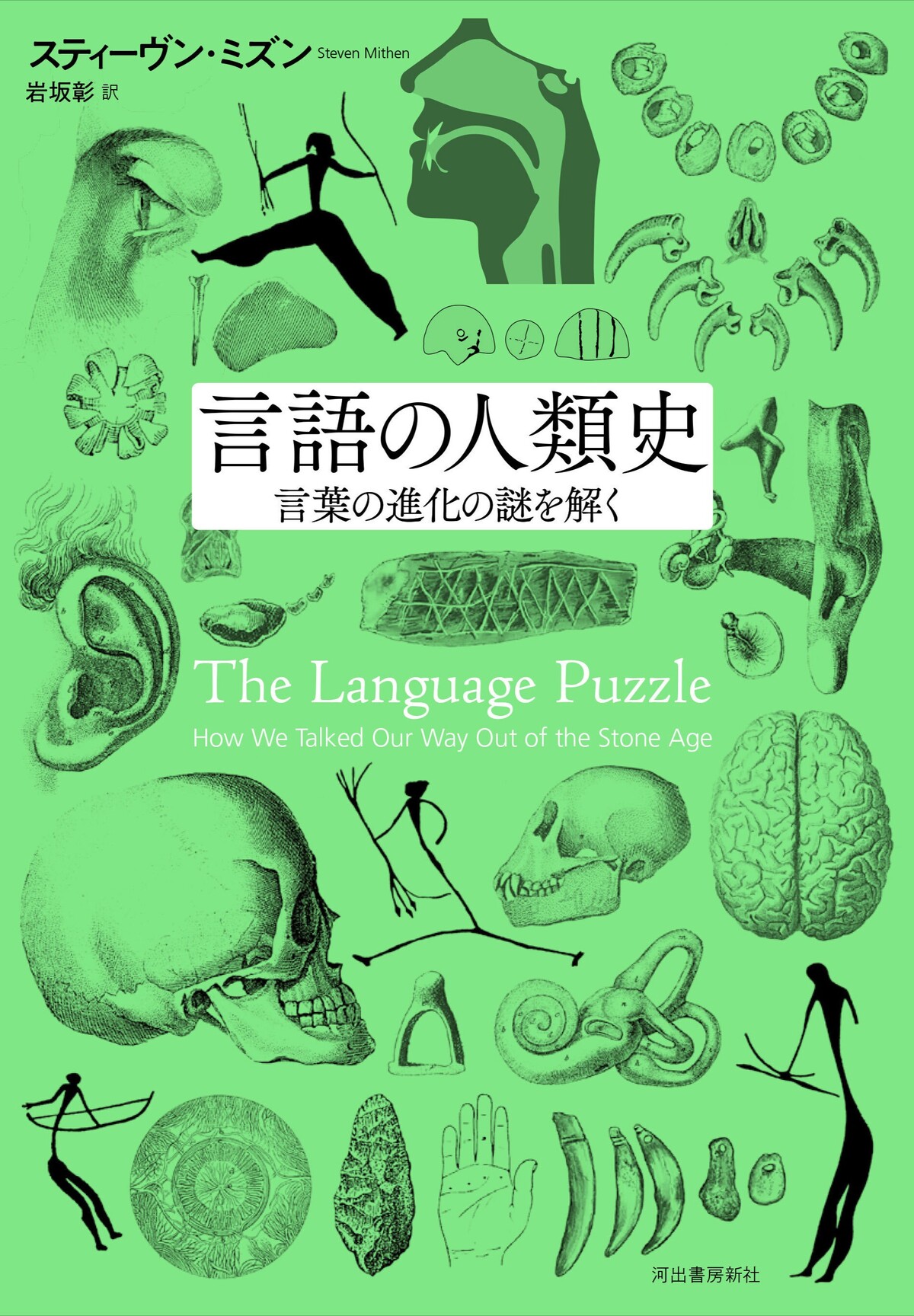 『言語の人類史―言葉の進化の謎を解く』の画像