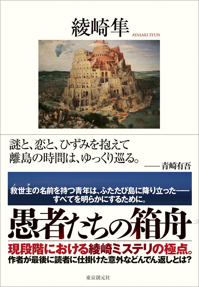 恋愛とミステリの融合『愚者たちの箱舟』