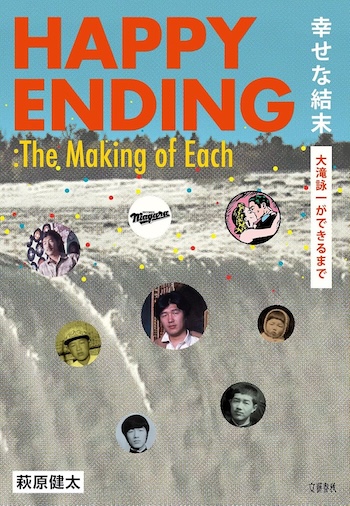 大滝詠一が遺した「幸せな結末」への全軌跡の画像