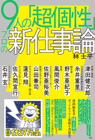 『SPY×FAMILY』『チェンソーマン』の漫画編集者・林士平の書籍 津田健次郎、佐久間宣行ら9人との対談集