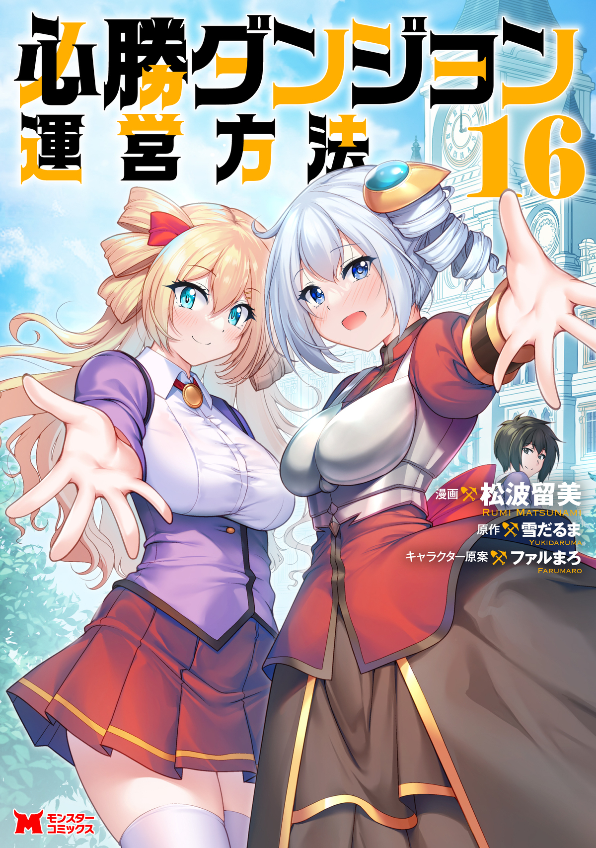 『必勝ダンジョン運営方法』3巻分無料に