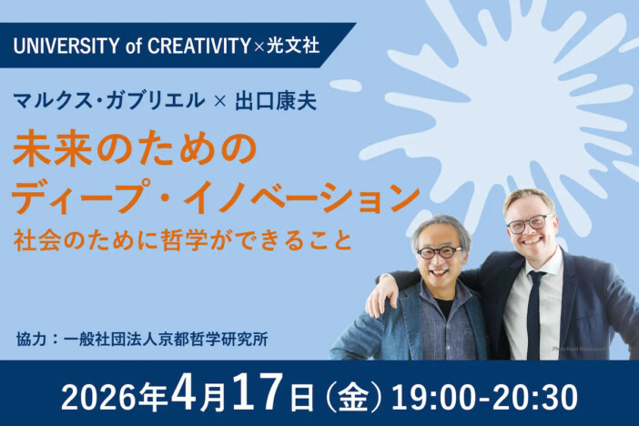 マルクス・ガブリエル来日、出口康夫と哲学対談イベント開催へ　混沌の時代に哲学は何ができるのか？