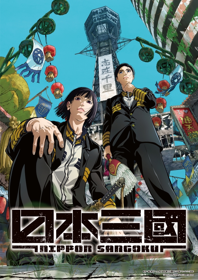 TVアニメ『日本三國』
◆TVアニメ『日本三國』