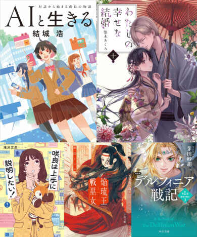 『わたしの幸せな結婚』最新刊は新婚旅行で糖度高め？　「AI青春小説」など注目のライト文芸
