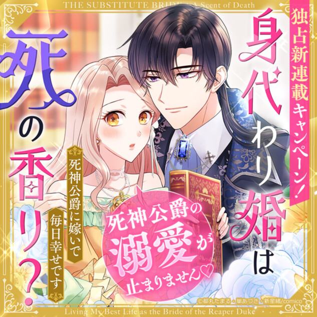 ネット小説大賞入賞『身代わり婚は死の香り？』
