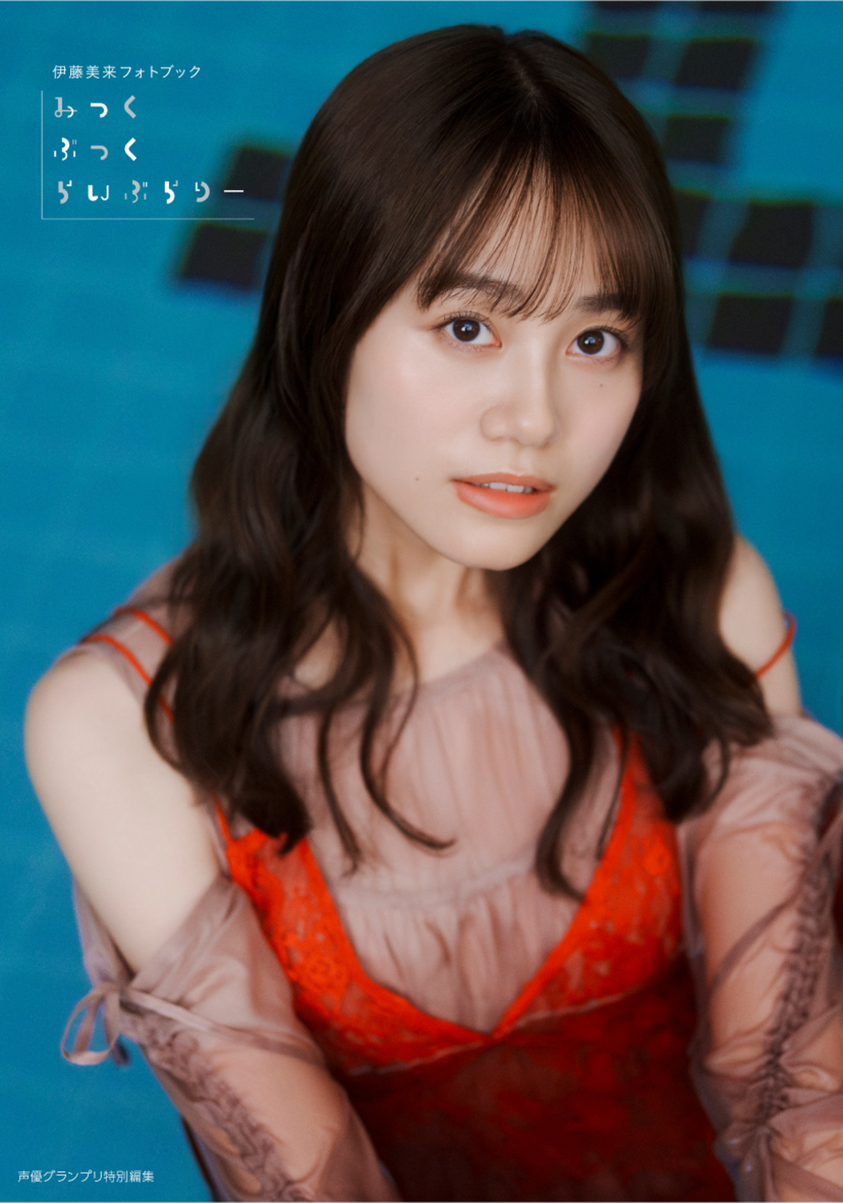 伊藤美来『みっくぶっくらいぶらりー』発売の画像