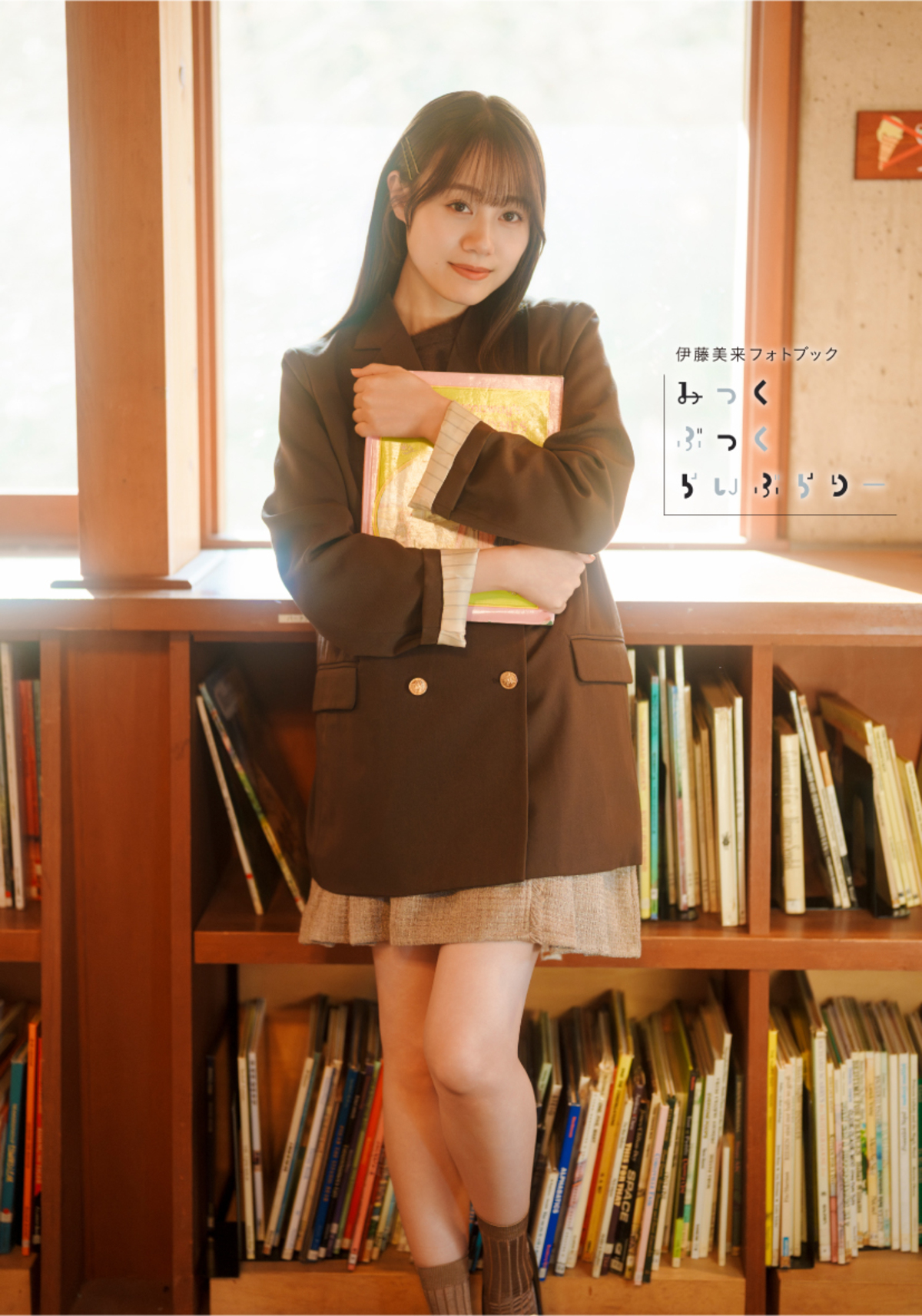 伊藤美来『みっくぶっくらいぶらりー』発売