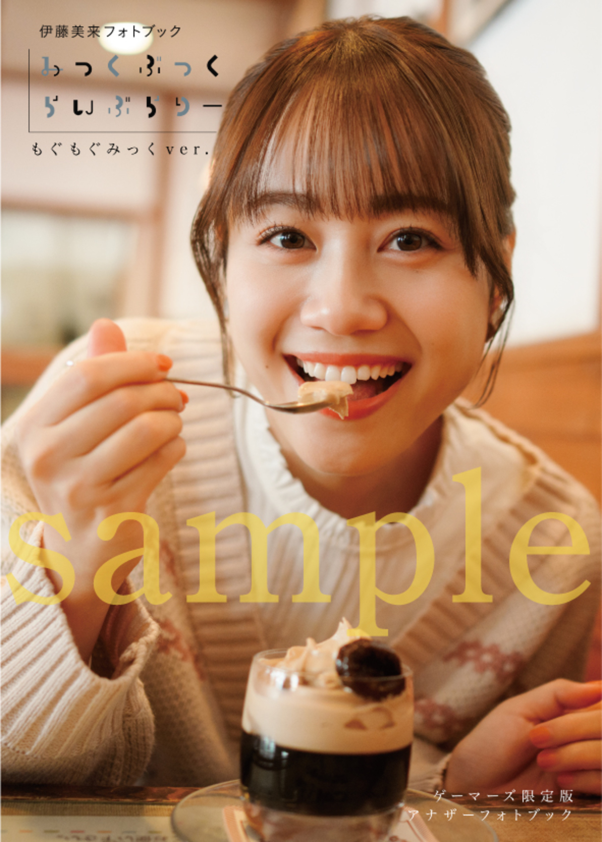 伊藤美来『みっくぶっくらいぶらりー』発売の画像