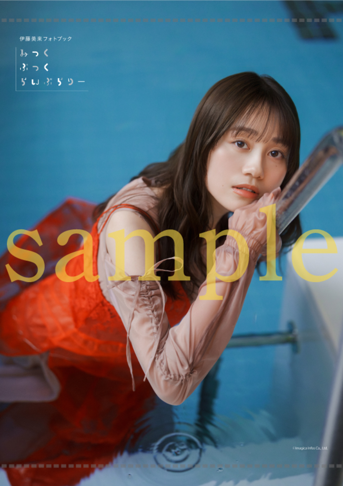 伊藤美来『みっくぶっくらいぶらりー』発売の画像