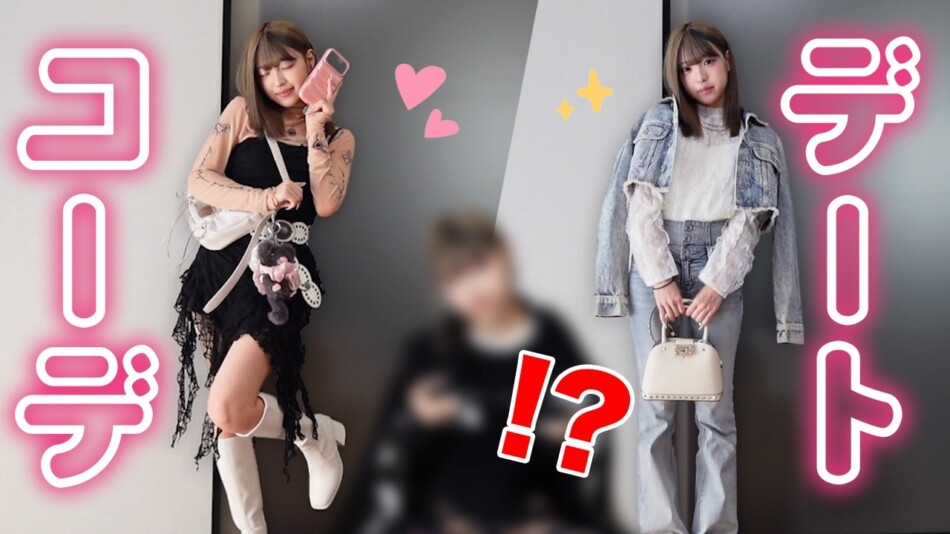 MINAMI、「超極秘」なデートコーデに反響