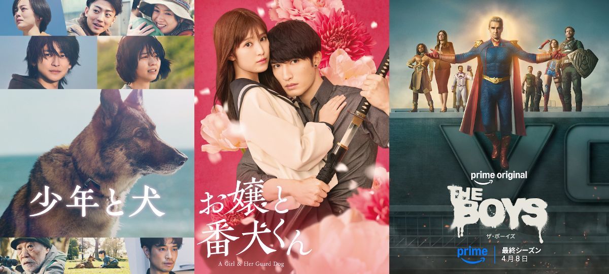 『少年と犬』などPrime Videoで4月配信