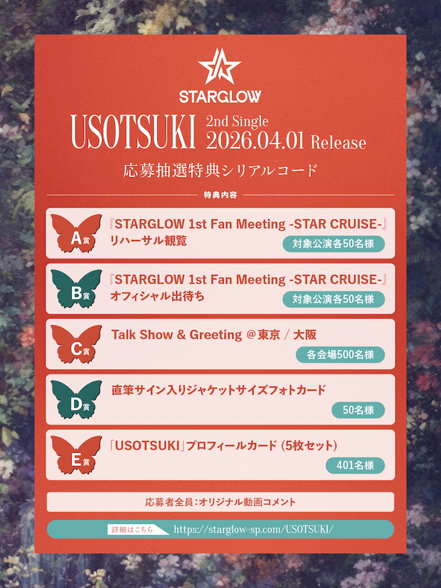 『USOTSUKI』応募特典告知画像