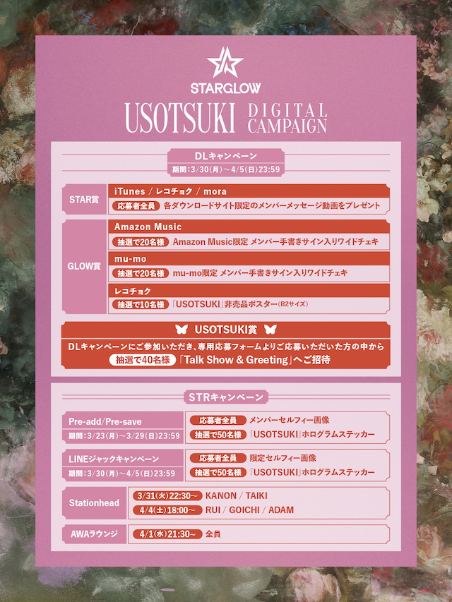 『USOTSUKI』配信キャンペーン告知画像
