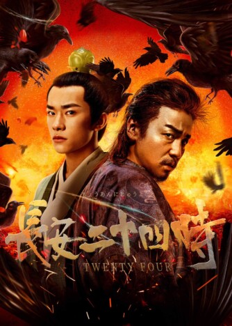 長安の爆破テロ阻止に挑むアクション作　中国ドラマ『長安二十四時』第1話、YouTube公開