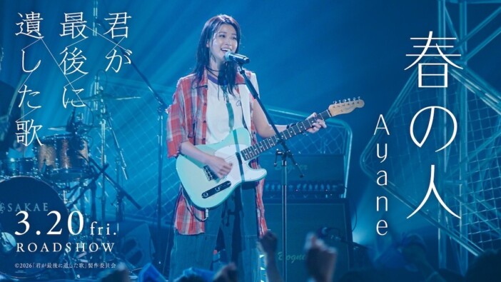 『君が最後に遺した歌』Ayane楽曲がバイラルチャート席巻　生見愛瑠の歌声がもたらす感動の追体験