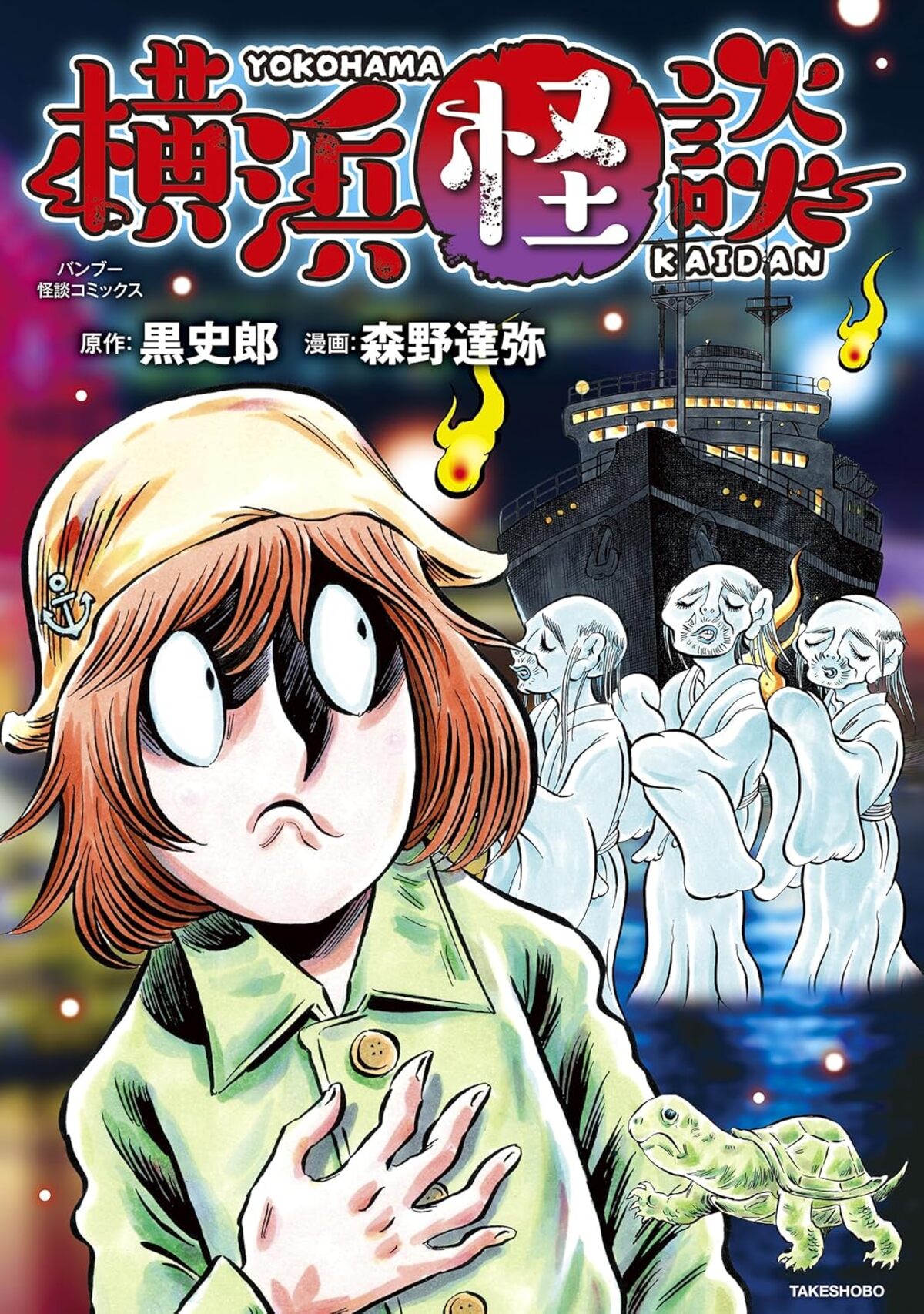 【漫画】ホラー小説家・黒史郎『横浜怪談』の画像