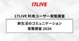 17LIVE利用ユーザー実態調査