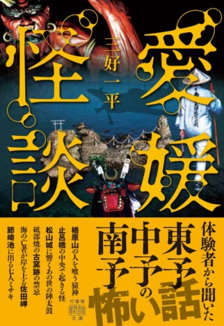 南予出身の声優が愛媛に伝わる伝承から現代の怪異までを綴った『愛媛怪談』刊行