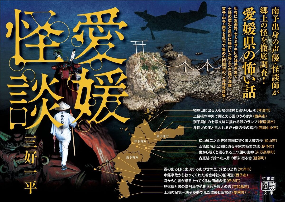 愛媛の伝承や現代の怪異『愛媛怪談』の画像