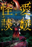 愛媛の伝承や現代の怪異『愛媛怪談』の画像