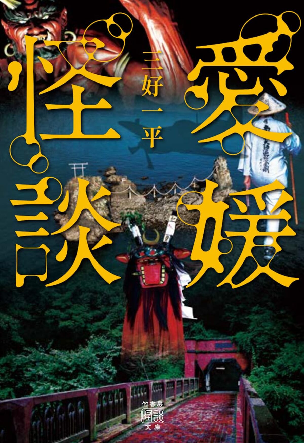 愛媛の伝承や現代の怪異『愛媛怪談』の画像