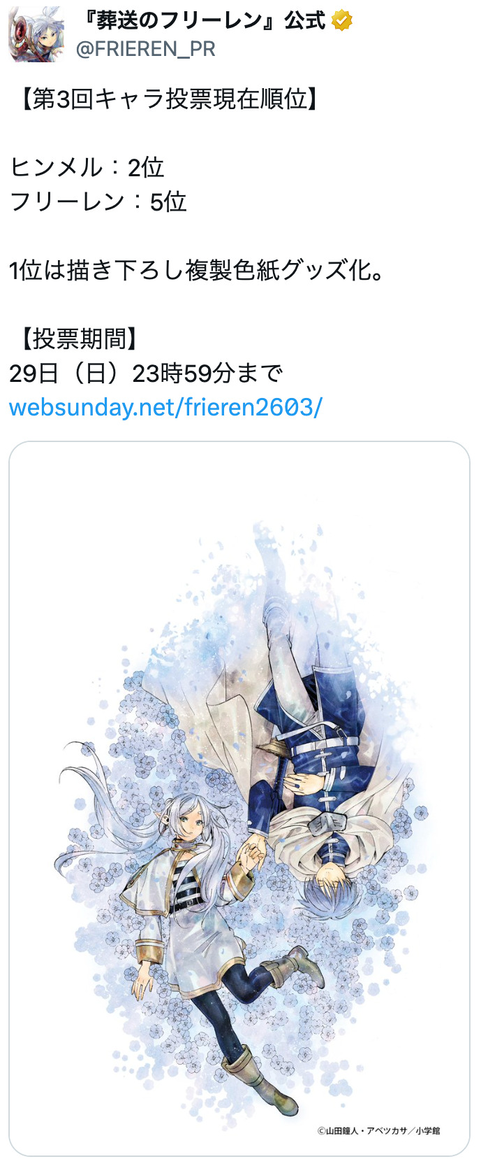 『葬送のフリーレン』第3回人気投票開票の画像